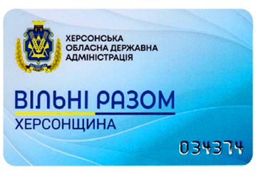 Картка Херсонця - передня сторона